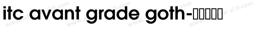 itc avant grade goth字体转换